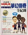 一看就懂!NBA夢幻傳奇