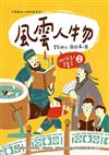 風雲人物:100位名人召集令2