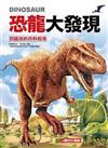 恐龍迷的百科指南:恐龍大發現